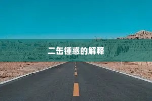 二缶锺惑的解释