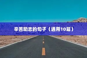 女人自己强大的励志语录（精选8篇）