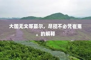 磊落英游误许陪，相望楼阁倚云开。上一句是什么？