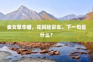 春风暗递天香到，星使俄传帝语来。出自哪首诗？
