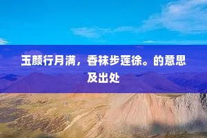 紫府已知仙籍就，清都还逐化龙回。出自哪首诗？