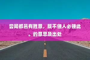 抬脚欲出忽自缩，眼底微波如潮恶。的释义