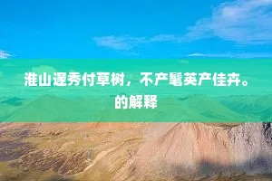 此溪如天宽，我过如平步。下一句是什么？