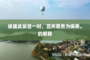 愿汝成年如此日，每艰辛处得扶力。的释义