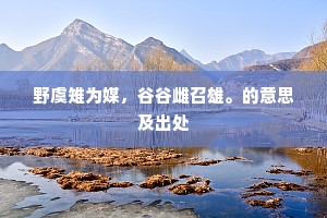 老人见桃花，悟者有灵云。的释义