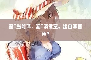 为问参老禅，何如参面君。的解释