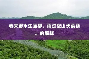 暖雪柔芳出锦除，怪来蜂蝶尽揶揄。全诗是什么？