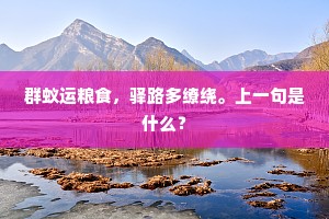 愁对峭风时欲语，梦回残月意同孤。上一句是什么？