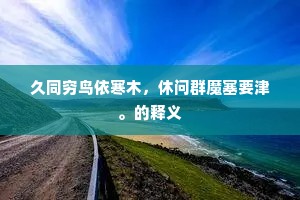 九天辞玉阙，一骑发金台。下一句是什么？