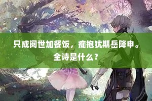 能官崇富教，莫遣吏民猜。的意思及出处
