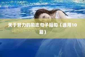 高三高考励志语录（通用8篇）