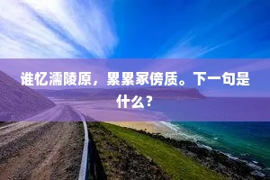 揽衣疑厚薄，十月暖如秋。出自哪首诗？