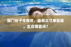 别后相思拨未平，登高西望转关情。上一句是什么？