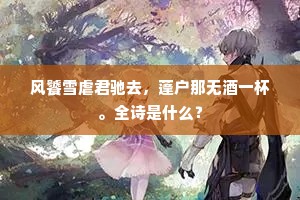 林边残日没归鸟，天际断云飘晚晴。全诗是什么？