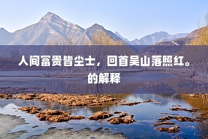 雪晴人立冰壶外，春暖鱼游玉鉴中。全诗是什么？