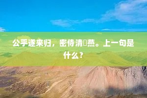 还忆重门掩雨，小阁听风，旧家寒食。出自哪首诗？