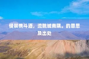 怜新弃旧的成语解释