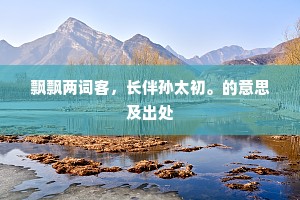 怜新厌旧的释义