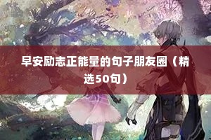 励志的句子唯美短句（精选10篇）