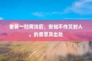 勇者无惧，路自脚下生 —— 陀氏箴言下的生活哲学