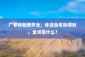 流水碧如洗，高山润如烟。上一句是什么？