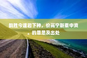 祖帐人如玉，燕山十里亭。的释义
