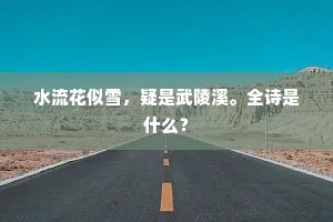 雀跃随我步，行游天地间。下一句是什么？