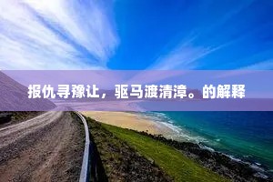 逐我不忍去，绕我长盘旋。的解释