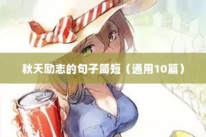 人生比喻富有哲理的句子（精选100句）