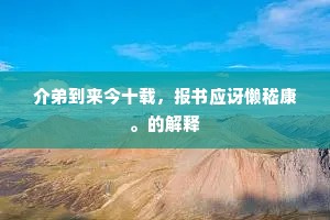 勇尝未知，致敬生活的探索者