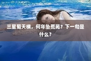 使君同揽辔，早晚奏奇功。下一句是什么？
