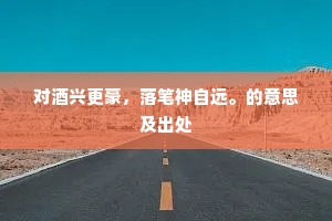 停步独啜泣，啜泣春天边。全诗是什么？