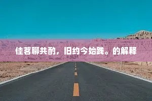 勇者无畏，心向光明，在恐惧中绽放的勇气之花