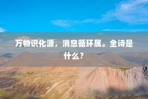 晚过石屏村，村长日渐曛。下一句是什么？