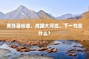 僧归下岭见，人语隔溪闻。的解释