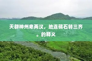 家家扣铜鼓，欲赛鲁将军。的意思及出处