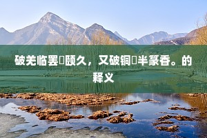 不知零落露，可惜独吟人。的释义