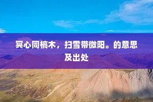 草木犹高致，林泉有本真。出自哪首诗？