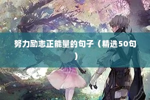励志阳光正能量格言警句 三