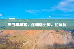 铜壶滴滴宫漏晚，鸳鸯飞来池水满。的解释