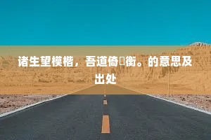 跛足正道胜健步歧途，人生路上的智慧抉择