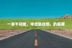 良工苦心的解释