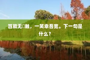 十年江海梦，此夕讵能忘。下一句是什么？