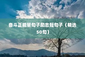 女性励志语录正能量（精选8篇）
