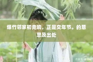 差拟比丘初散众，敢言居士亦逃禅。上一句是什么？