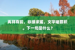 无恒产之困，恒心之光，士民之别，人生真谛