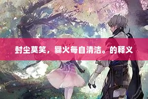 所重一言契，宁悬千里期。的解释