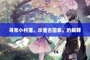 坐深渐入清凉界，何必攒眉向白莲。的释义