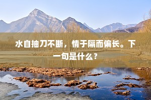 行至九旬方觉艰，百里半程警世言