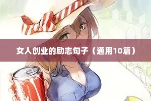 拼搏励志的古风句子（精选10篇）